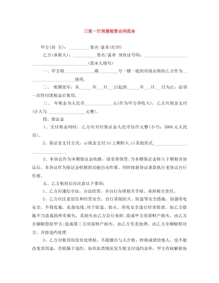 三室一厅房屋租赁合同范本