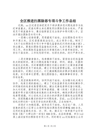 全区推进扫黑除恶专项斗争工作总结 