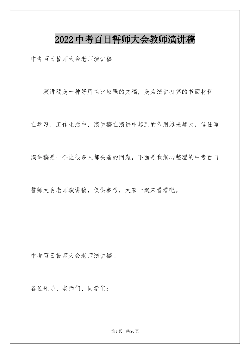 2024中考百日誓师大会教师演讲稿_1_第1页