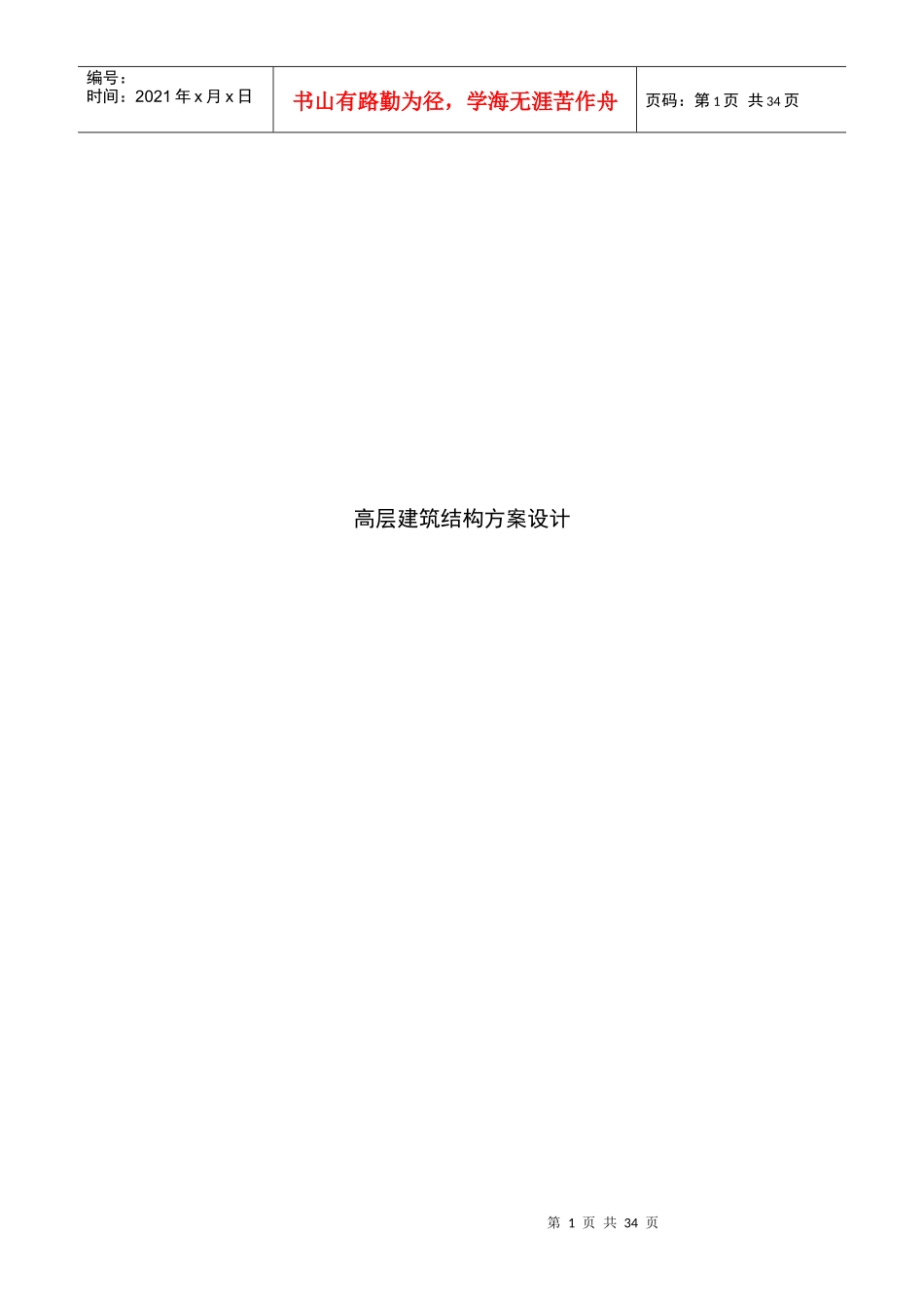 高层建筑结构方案设计(doc 38)_第1页