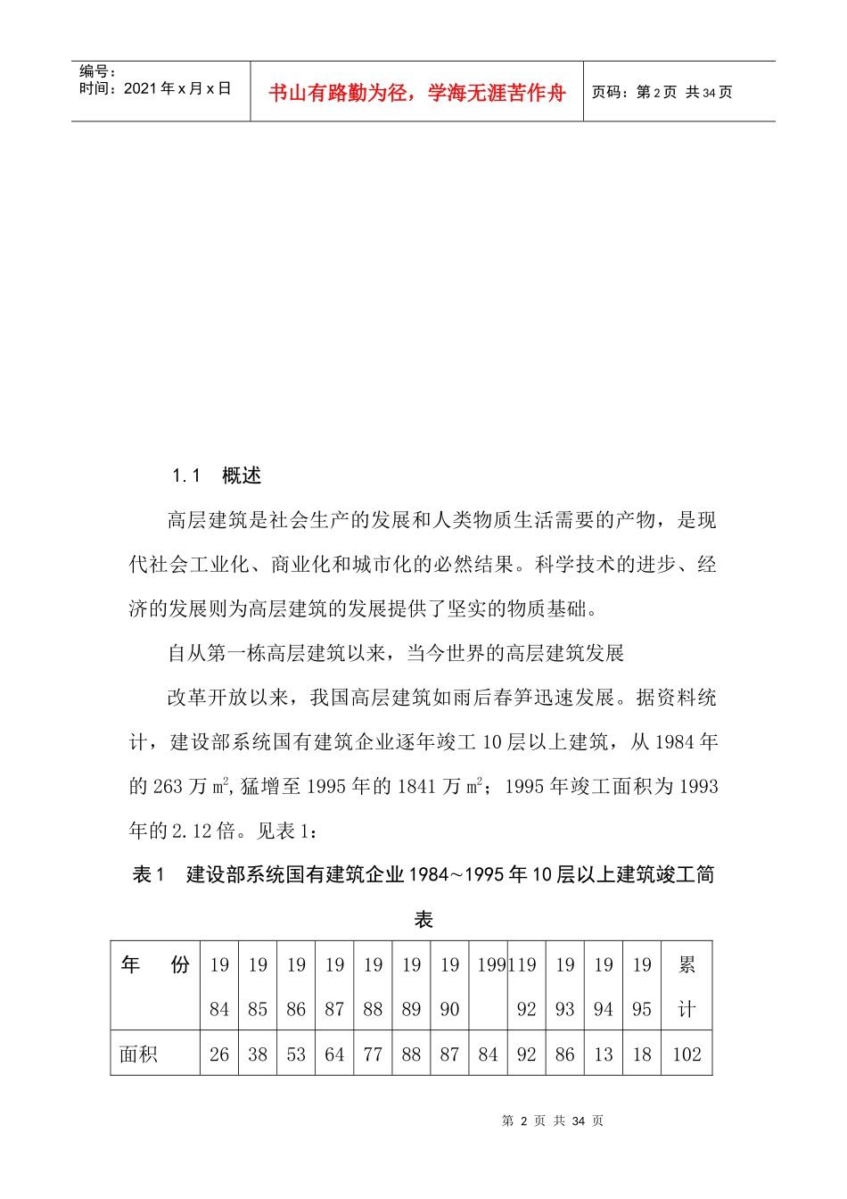 高层建筑结构方案设计(doc 38)_第2页