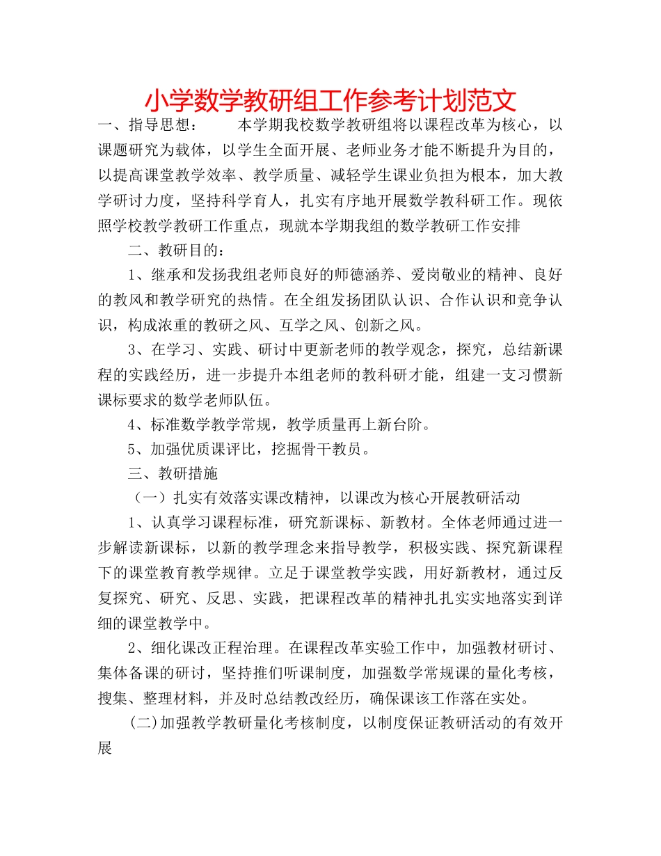 小学数学教研组工作参考计划范文 _第1页