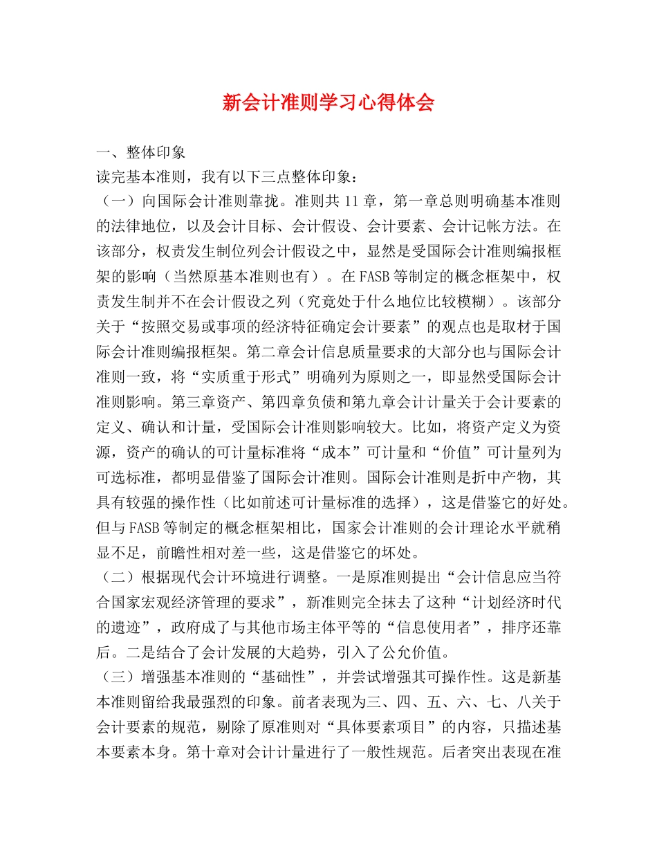 新会计准则学习心得体会 (2) _第1页
