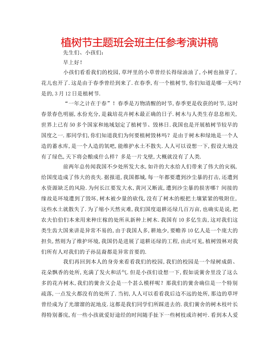 植树节主题班会班主任参考演讲稿 _第1页