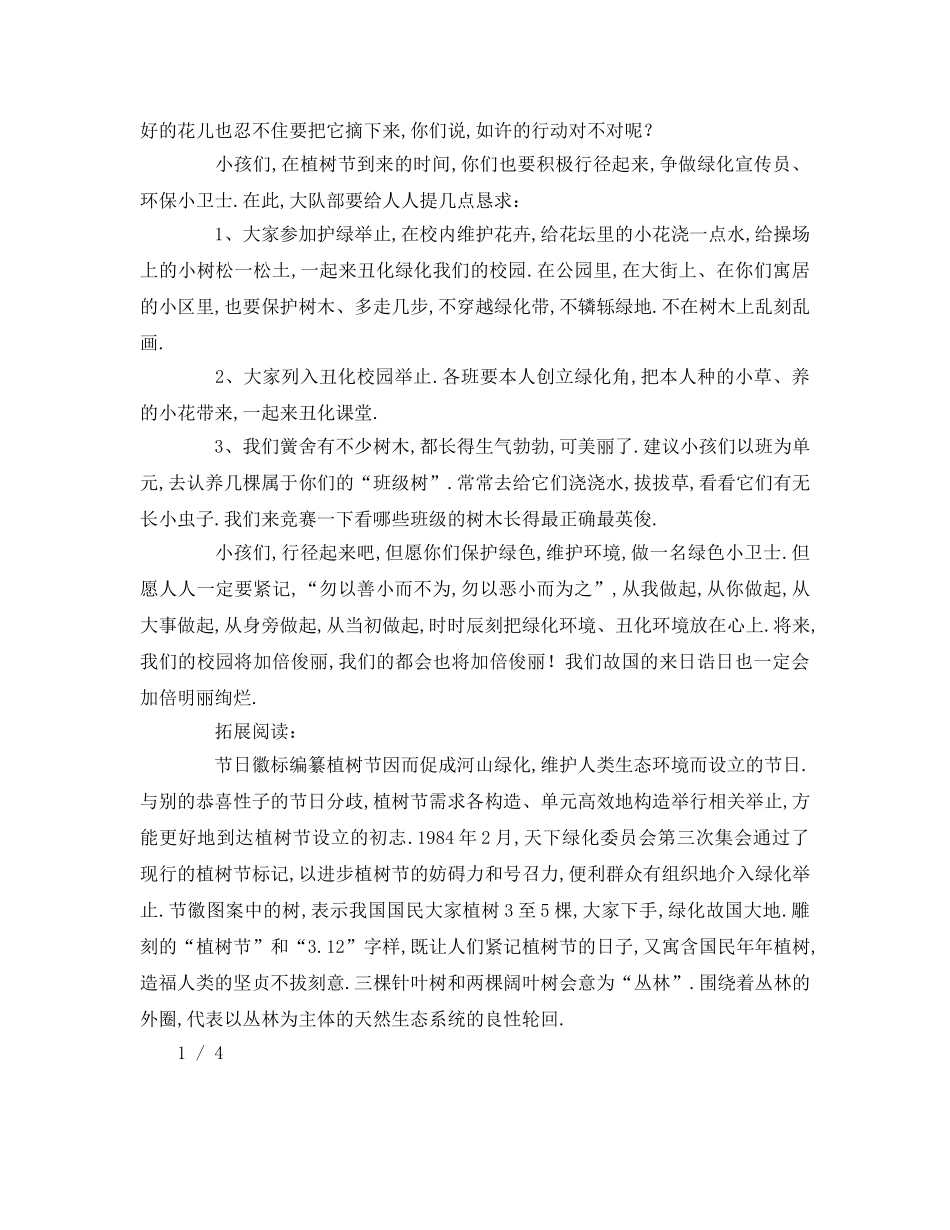 植树节主题班会班主任参考演讲稿 _第2页