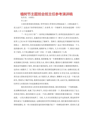 植树节主题班会班主任参考演讲稿 