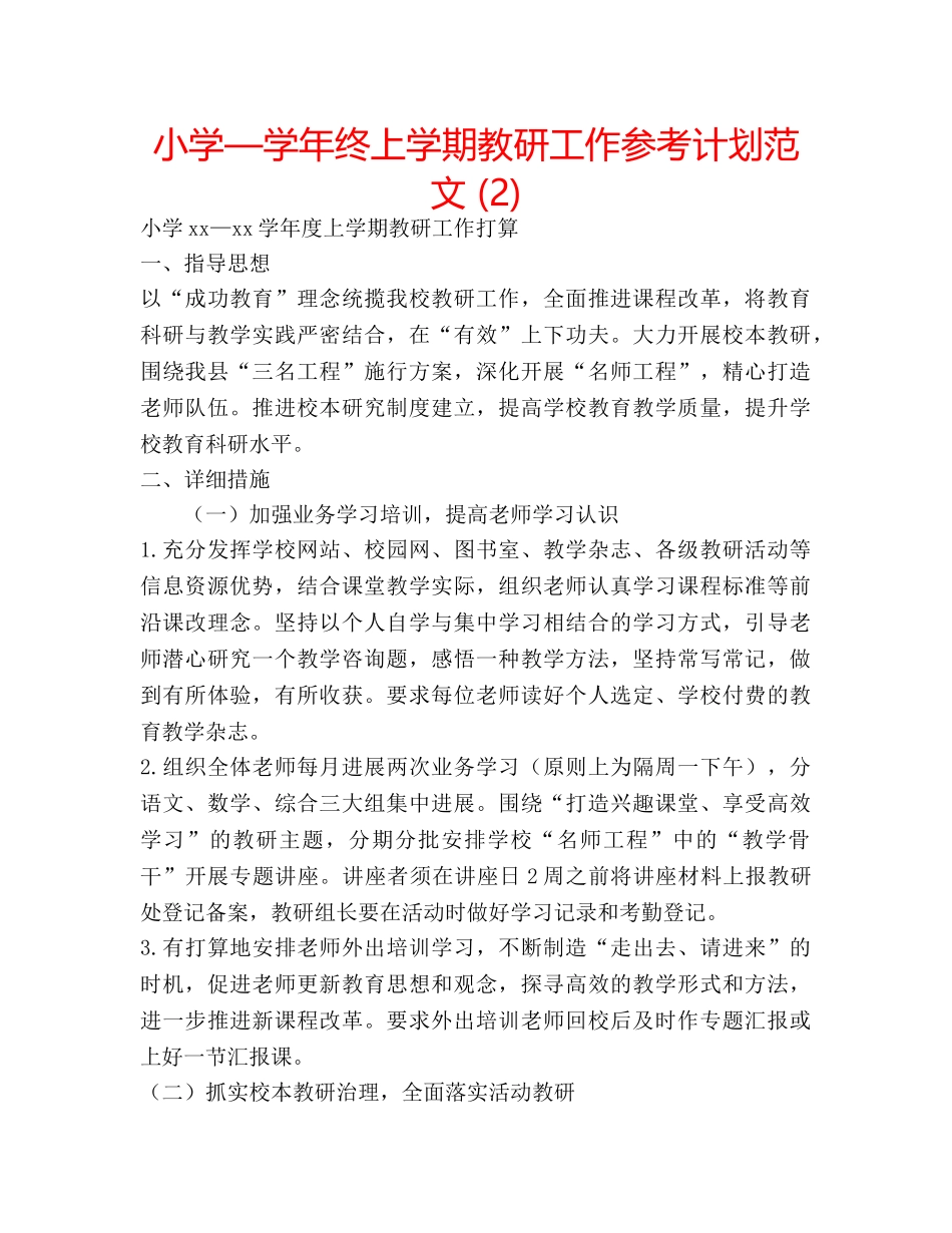 小学—学年终上学期教研工作参考计划范文 (2) _第1页