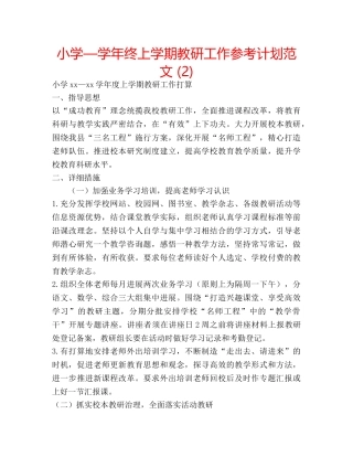 小学—学年终上学期教研工作参考计划范文 (2) 