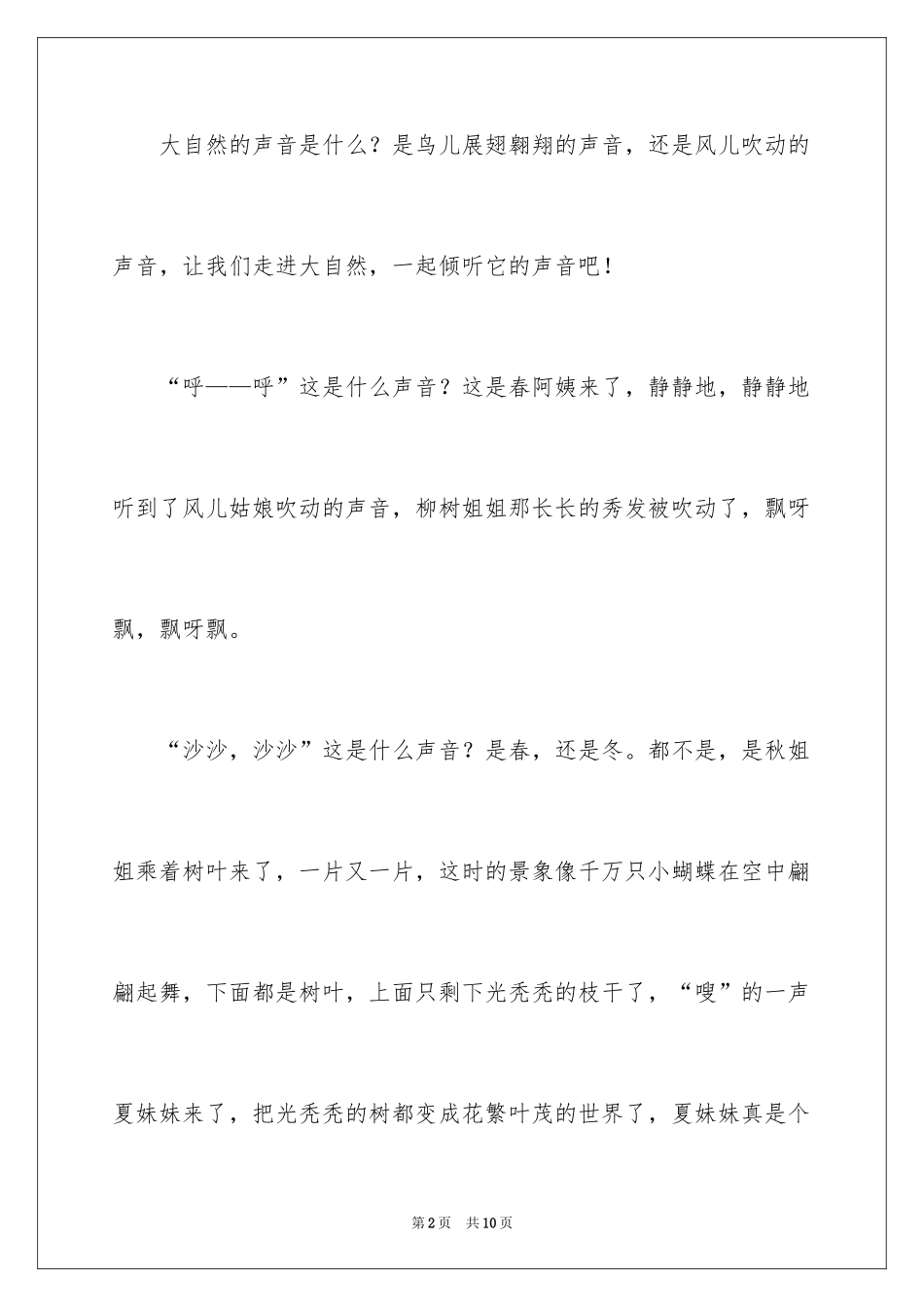2024倾听大自然作文_10_第2页