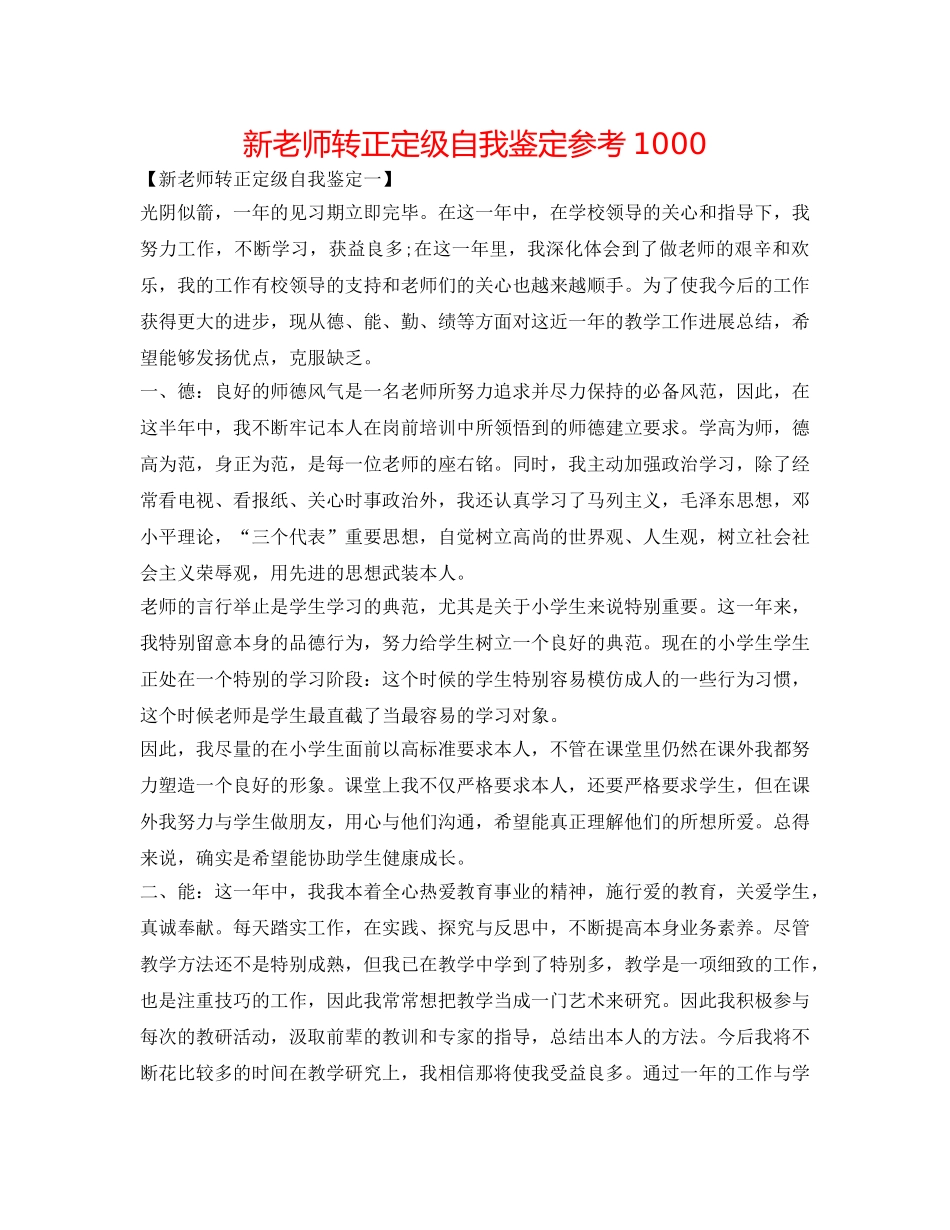 新教师转正定级自我鉴定参考1000 _第1页