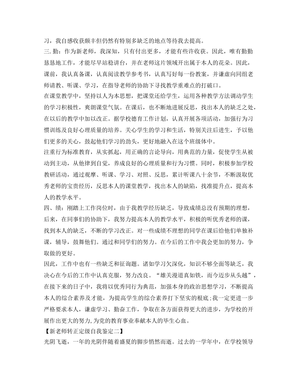 新教师转正定级自我鉴定参考1000 _第2页