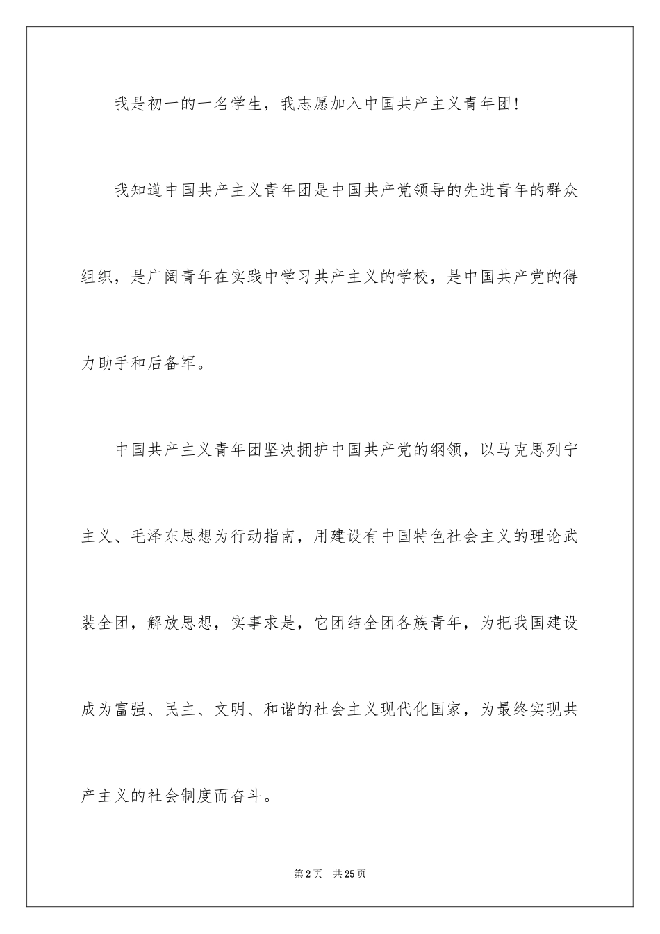 2024初一学生入团申请书_26_第2页