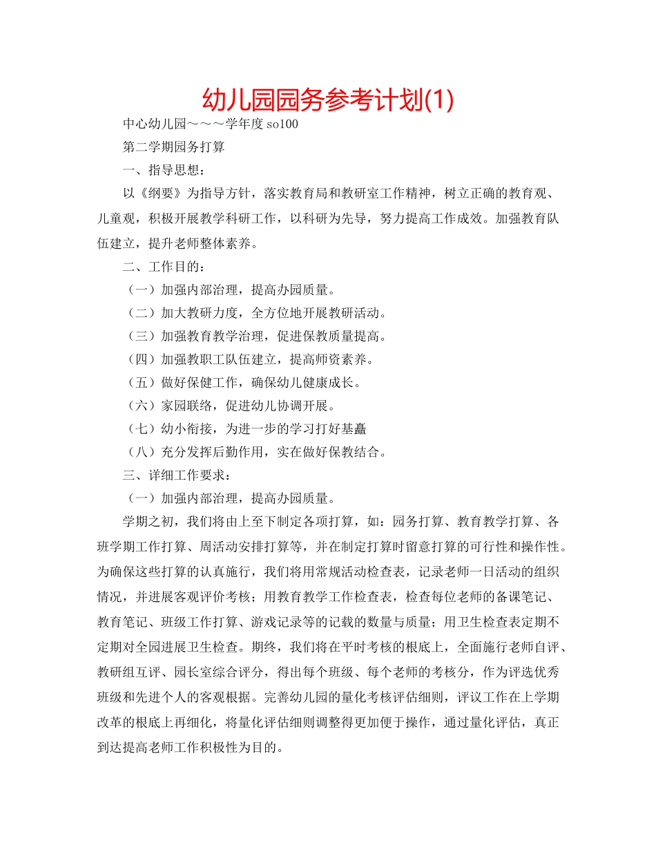 幼儿园园务参考计划(1) _第1页
