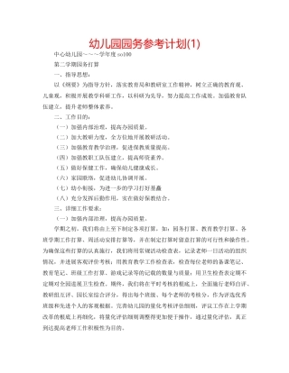 幼儿园园务参考计划(1) 