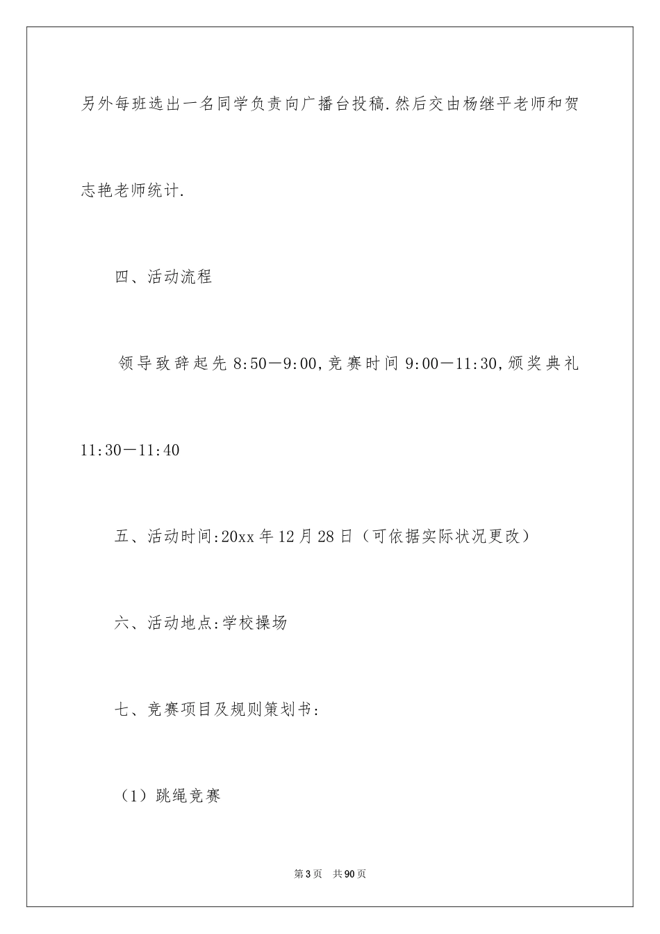 2024大学生趣味运动会策划书_1_第3页