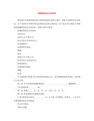 商铺租赁协议合同范本 