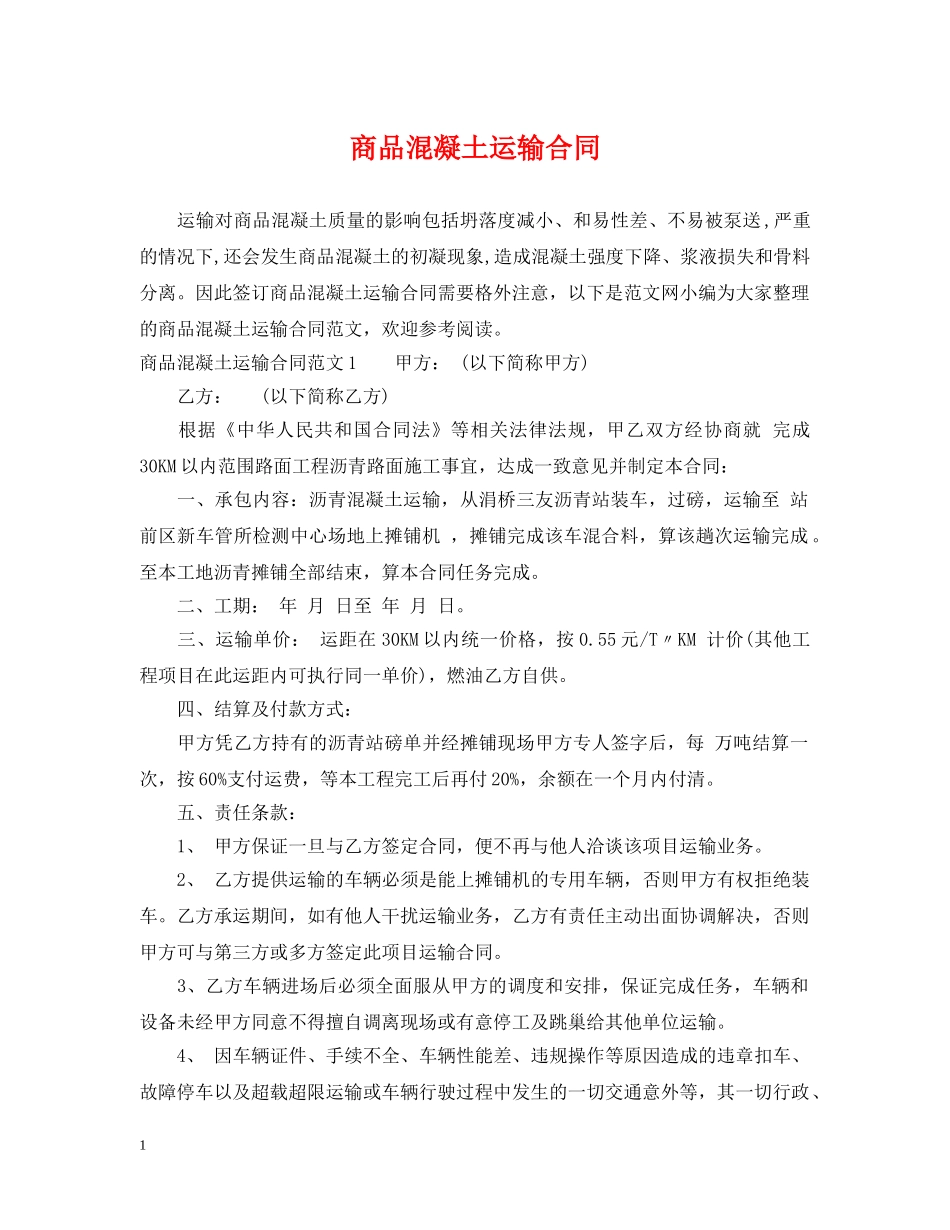 商品混凝土运输合同 _第1页