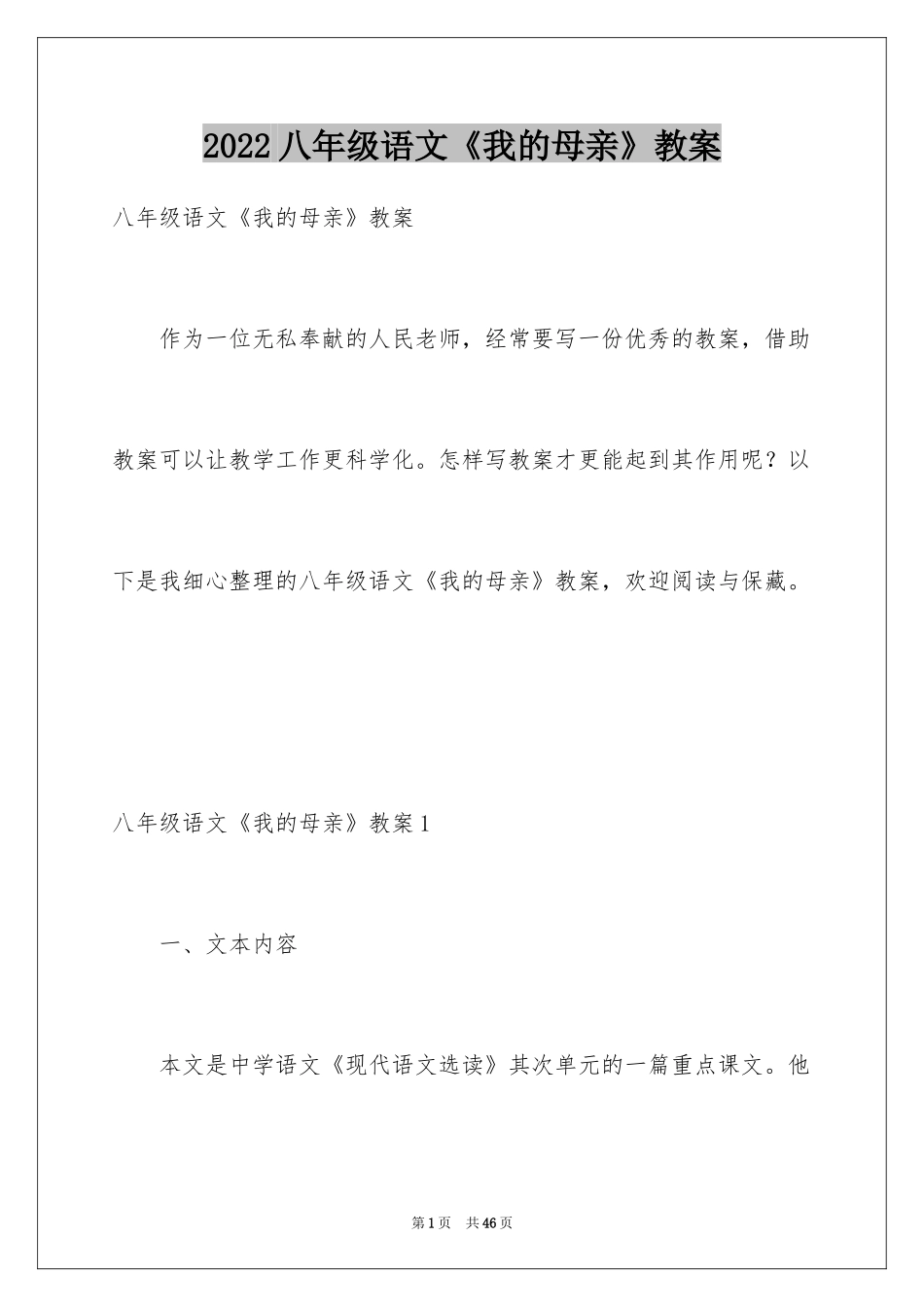 2024八年级语文《我的母亲》教案_1_第1页