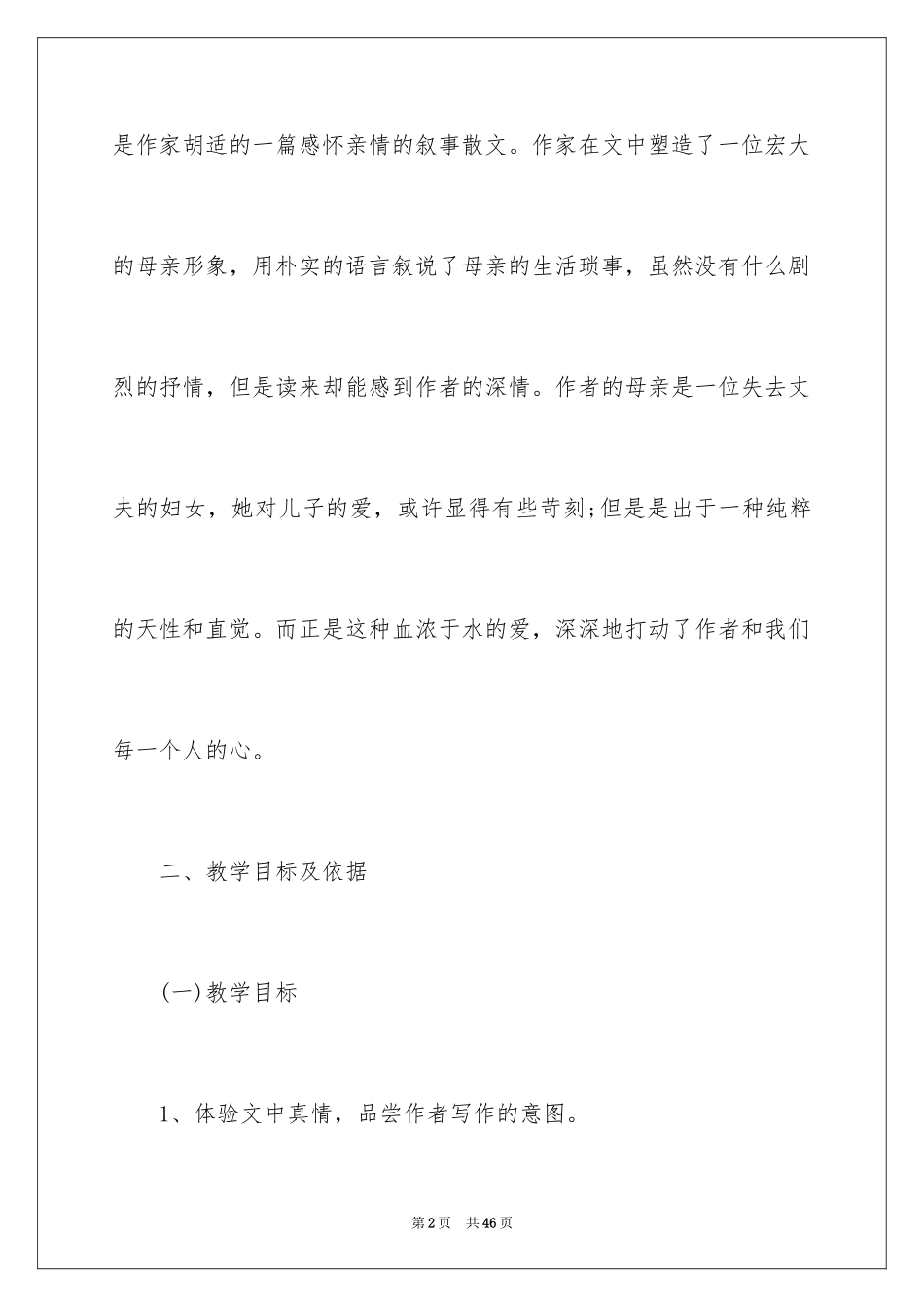 2024八年级语文《我的母亲》教案_1_第2页