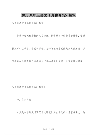 2024八年级语文《我的母亲》教案_1