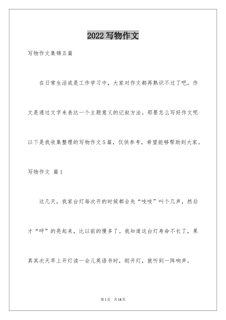 2024写物作文_198_第1页