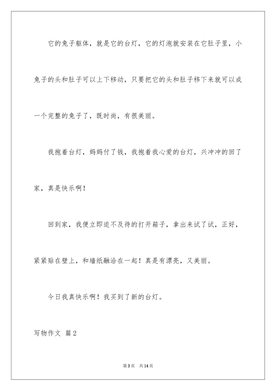 2024写物作文_198_第3页