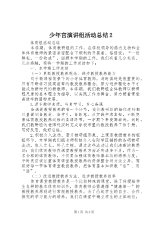 少年宫演讲组活动总结2 