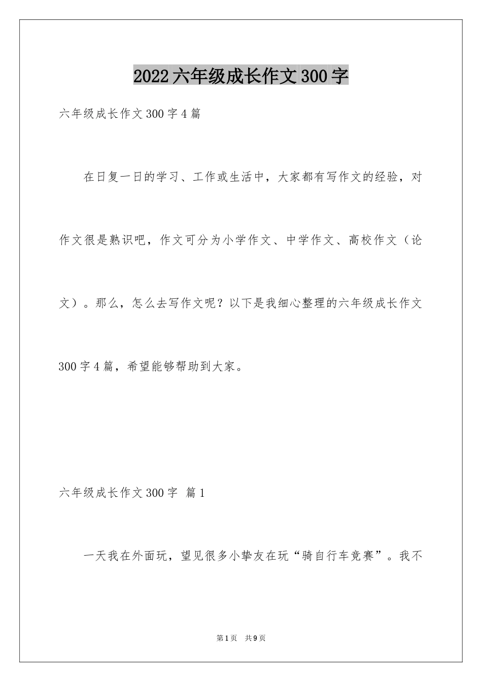 2024六年级成长作文300字_5_第1页