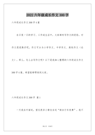 2024六年级成长作文300字_5