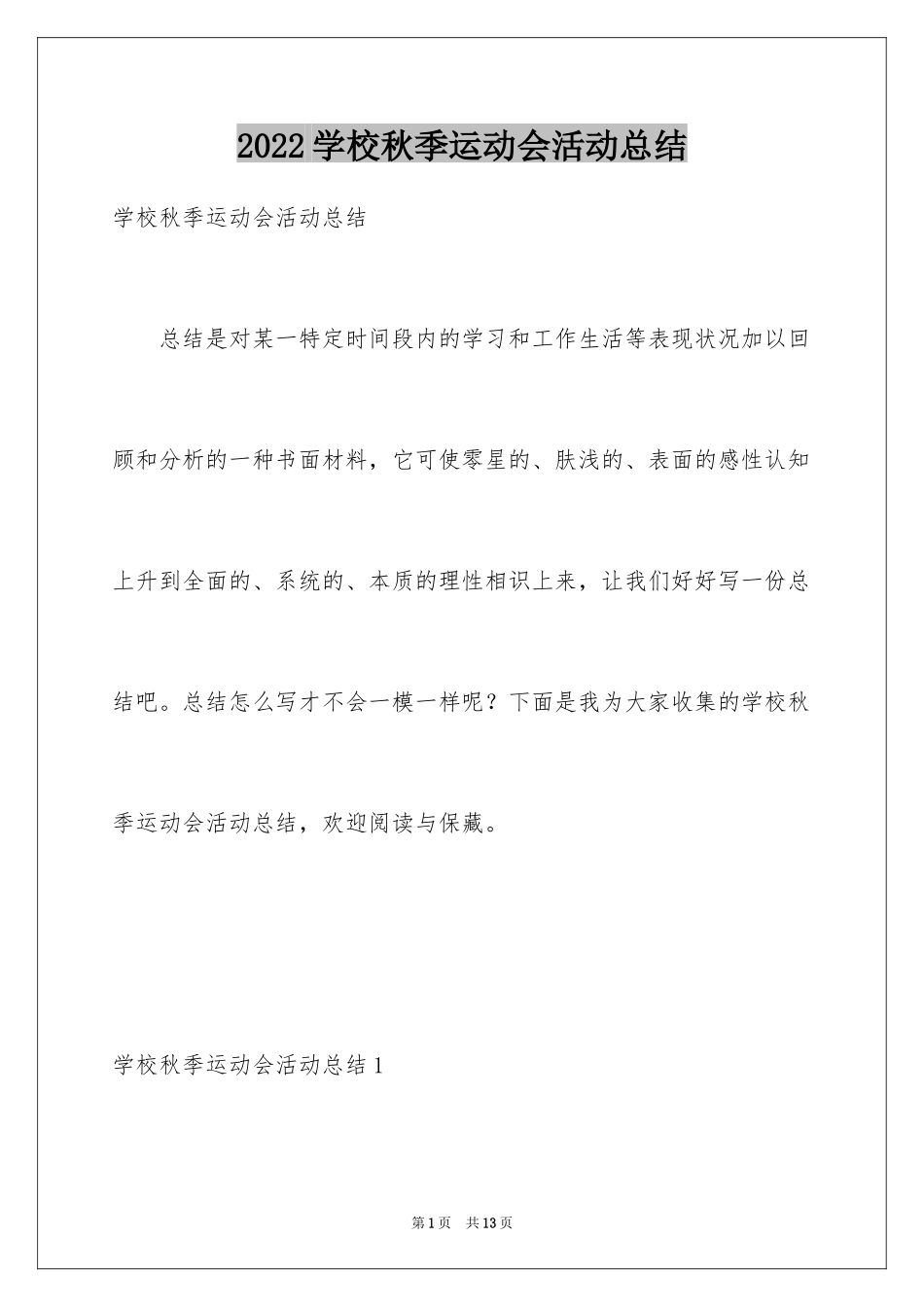 2024学校秋季运动会活动总结_2_第1页