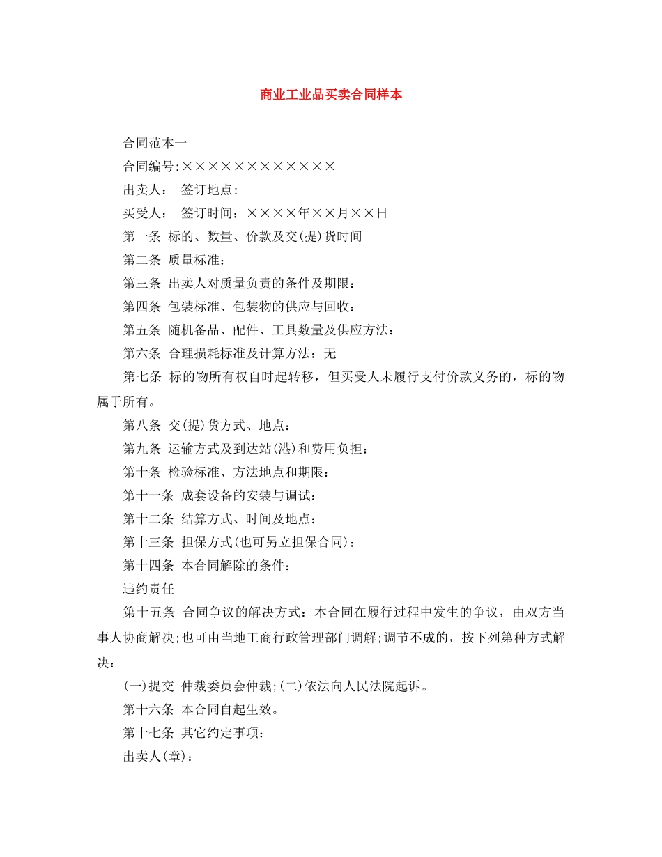 商业工业品买卖合同样本 _第1页