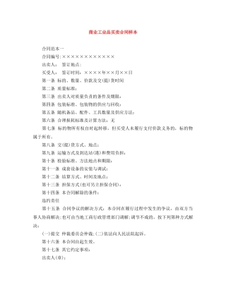 商业工业品买卖合同样本 