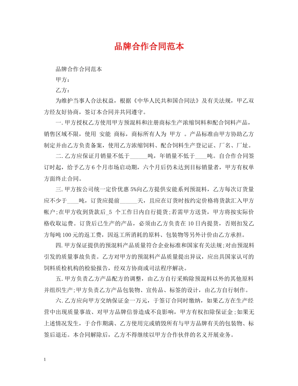 品牌合作合同范本 _第1页