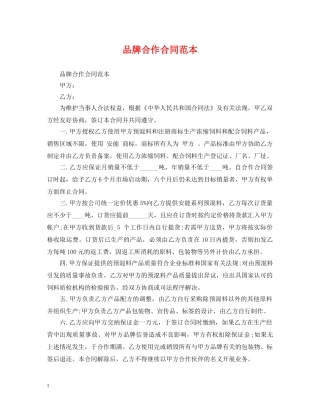 品牌合作合同范本 