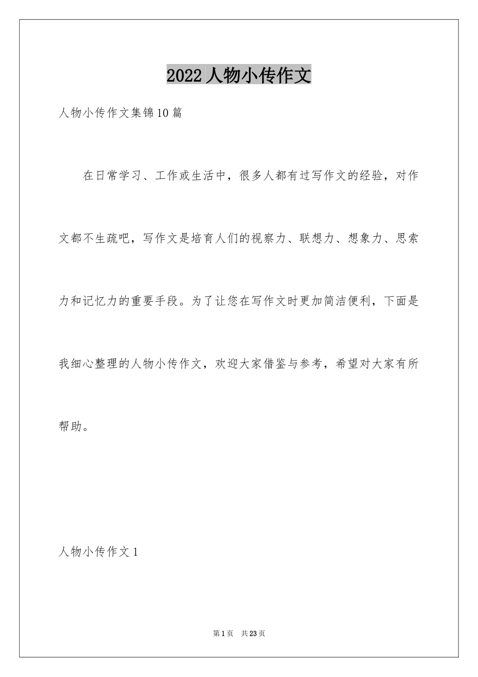 2024人物小传作文_3_第1页