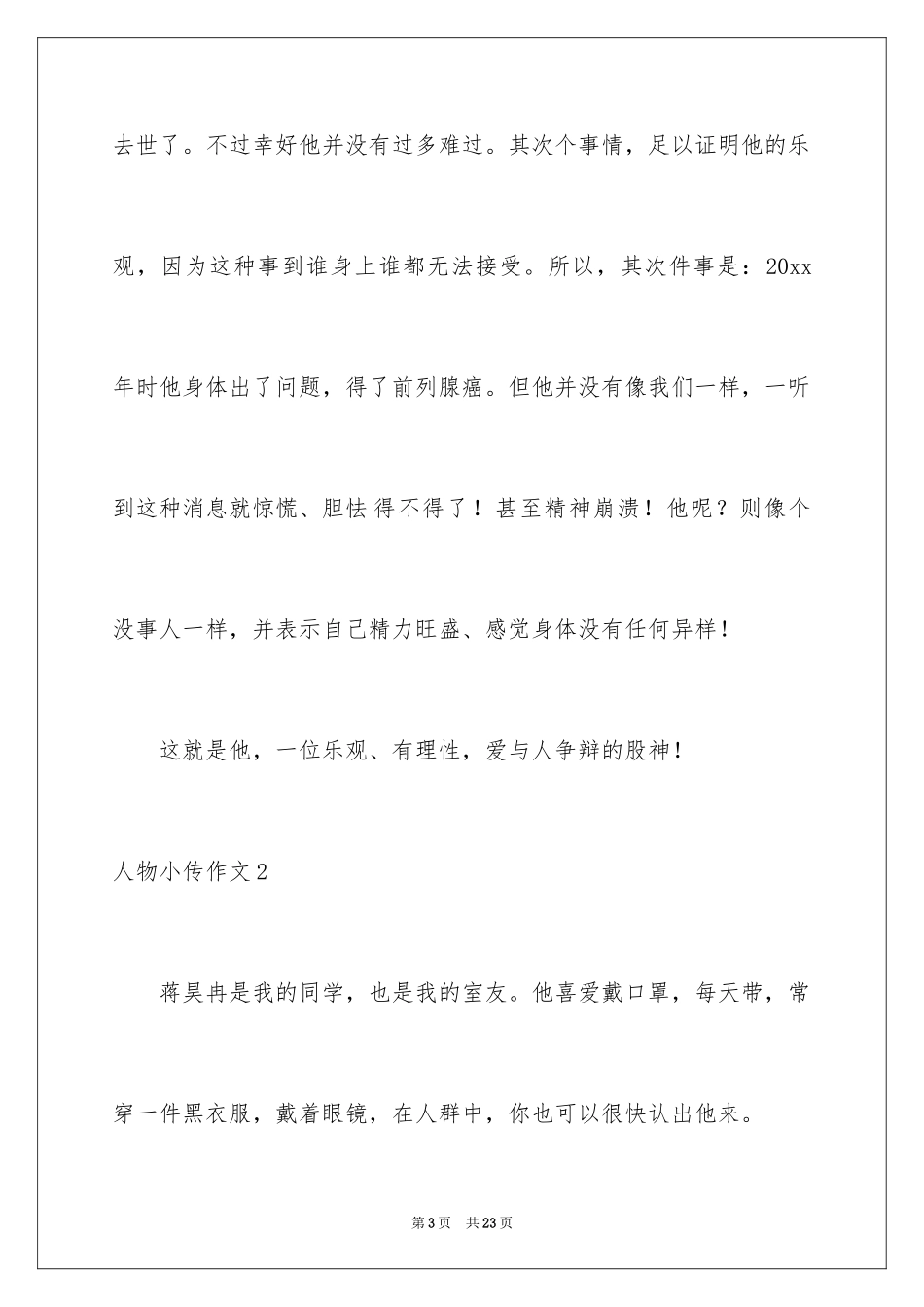 2024人物小传作文_3_第3页