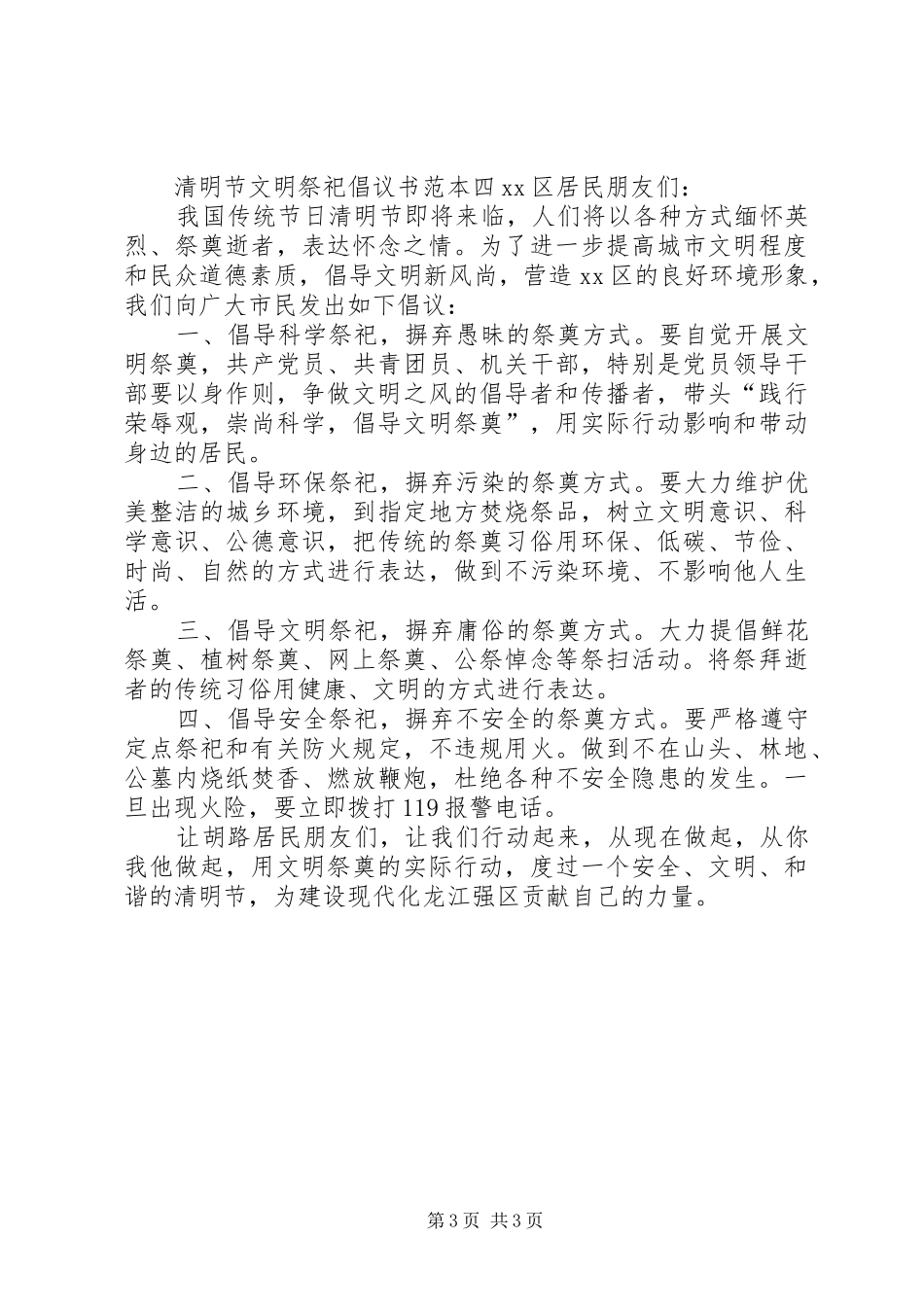 清明节文明祭祀倡议书范本_第3页