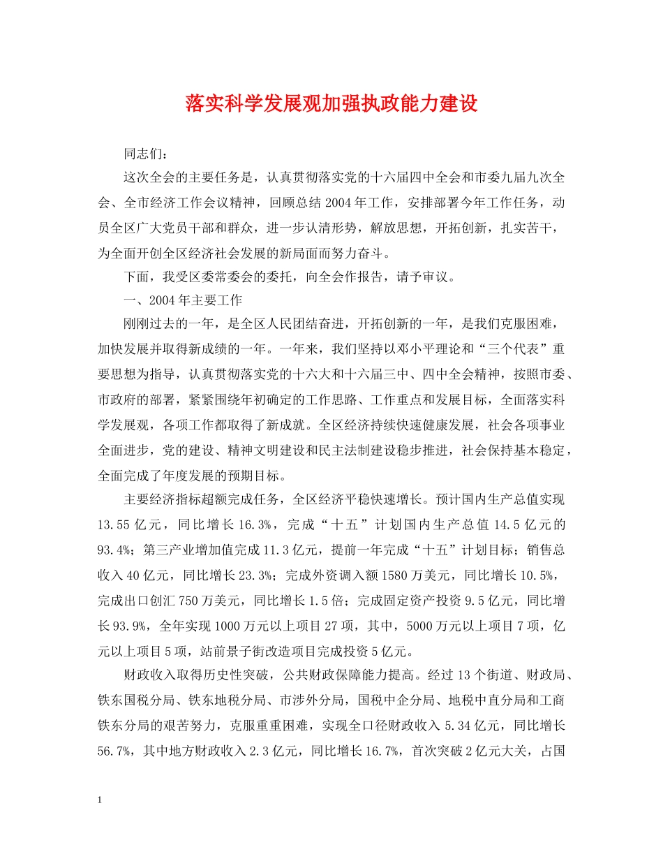 落实科学发展观加强执政能力建设 _第1页