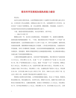 落实科学发展观加强执政能力建设 