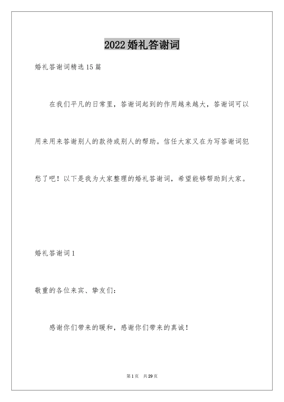 2024婚礼答谢词_159_第1页