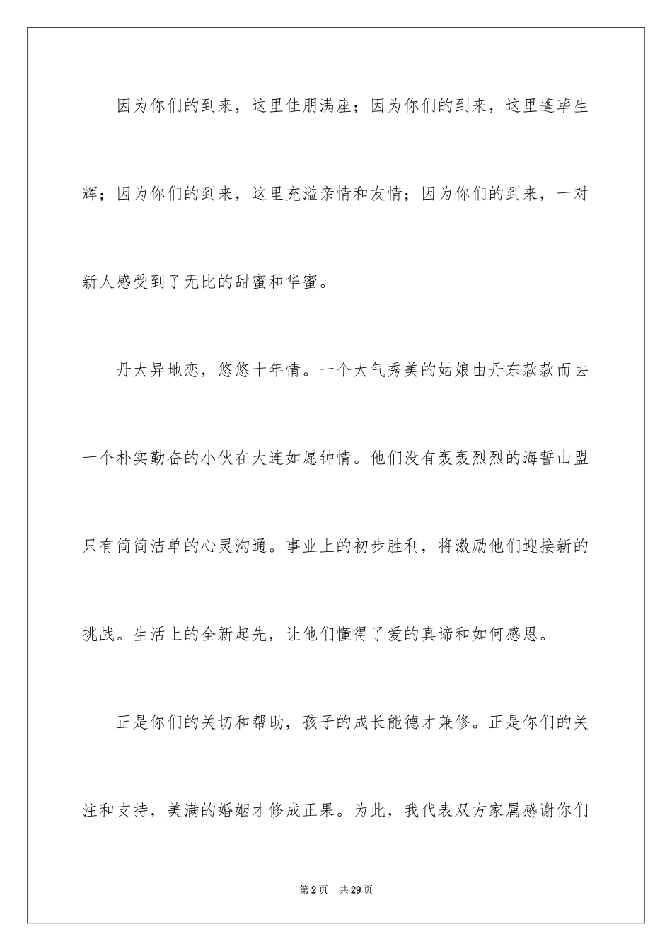 2024婚礼答谢词_159_第2页