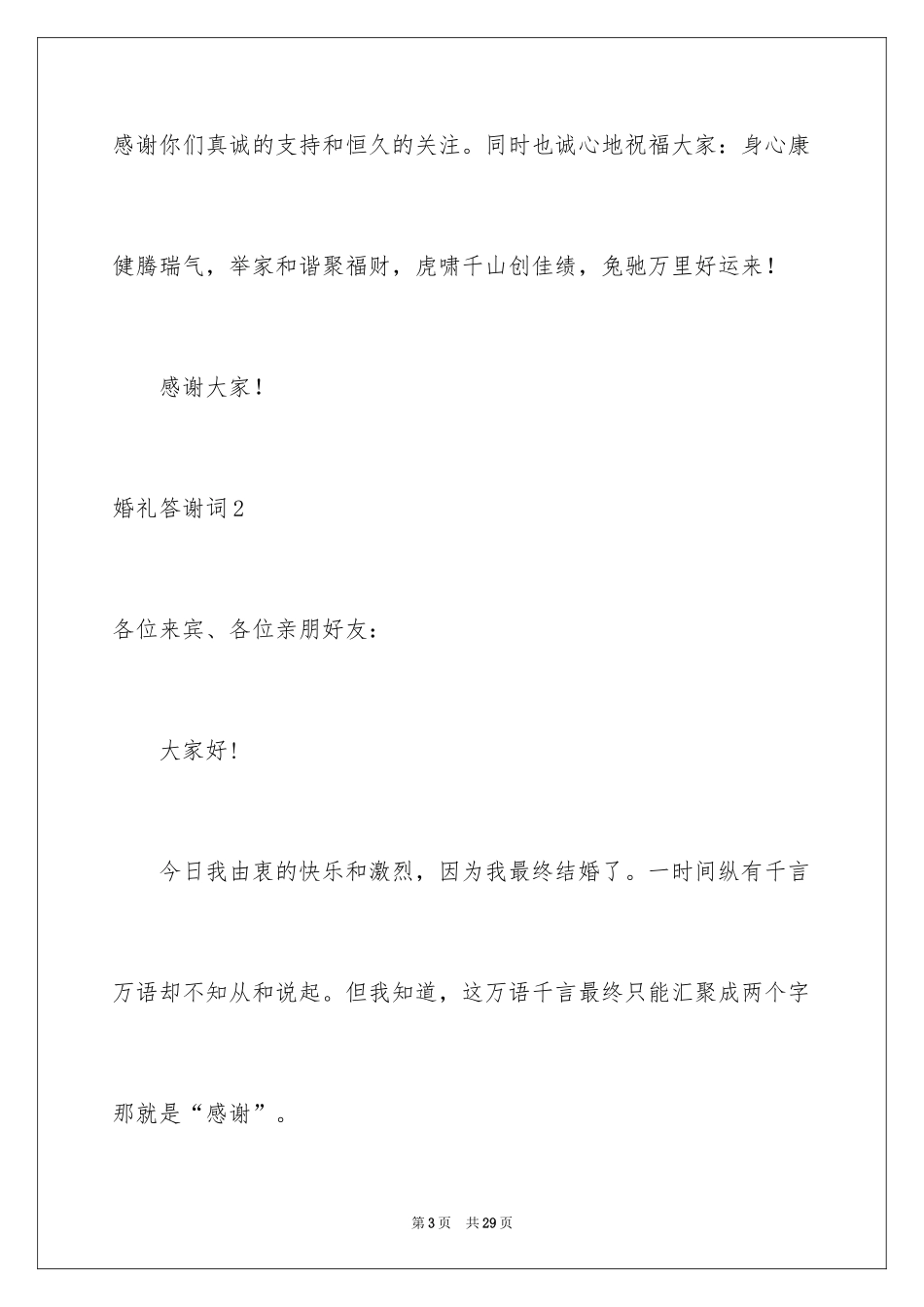 2024婚礼答谢词_159_第3页