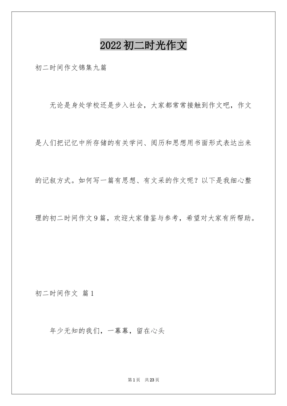 2024初二时光作文_218_第1页