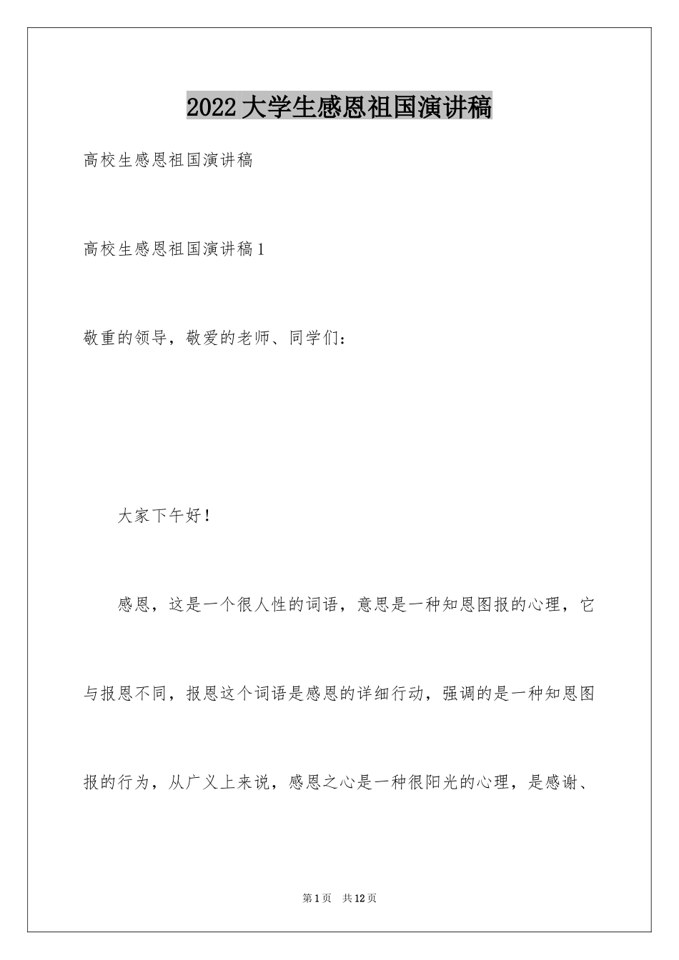 2024大学生感恩祖国演讲稿_1_第1页