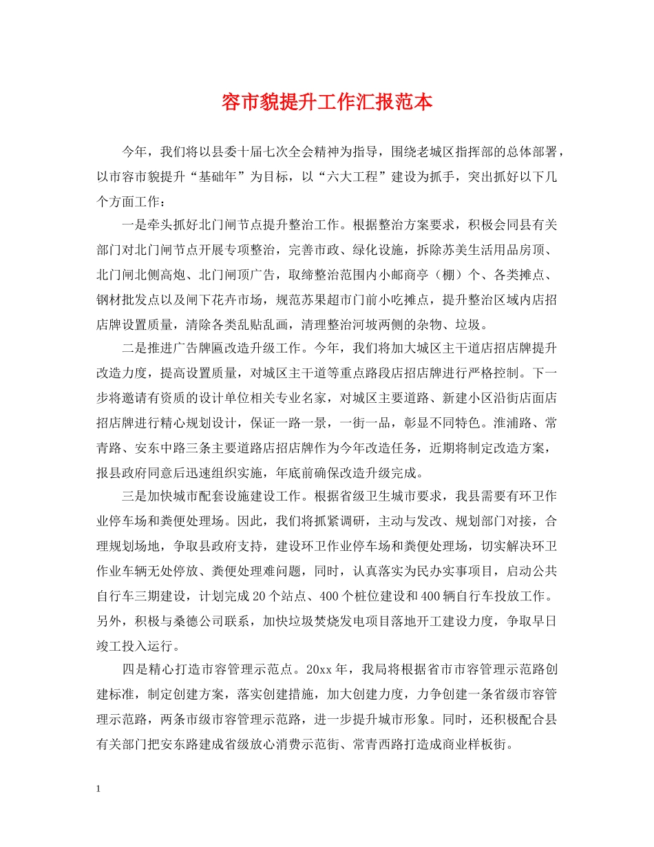容市貌提升工作汇报范本 _第1页