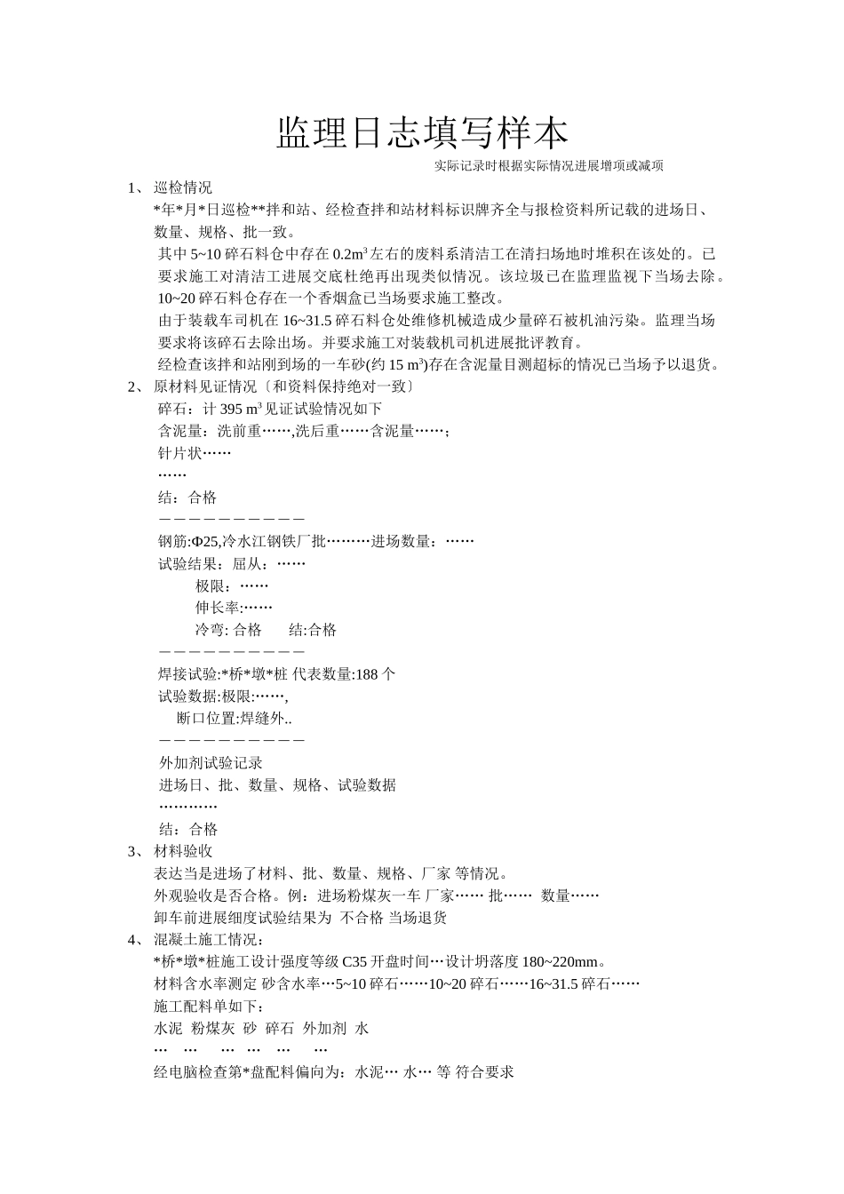 监理日志填写样本_第1页