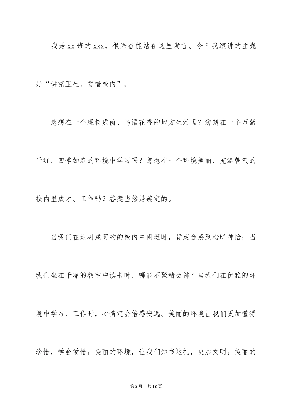 2024保护校园环境卫生演讲稿_第2页