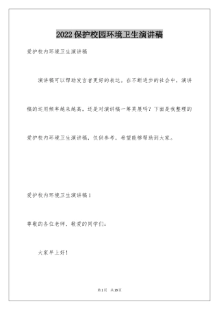 2024保护校园环境卫生演讲稿