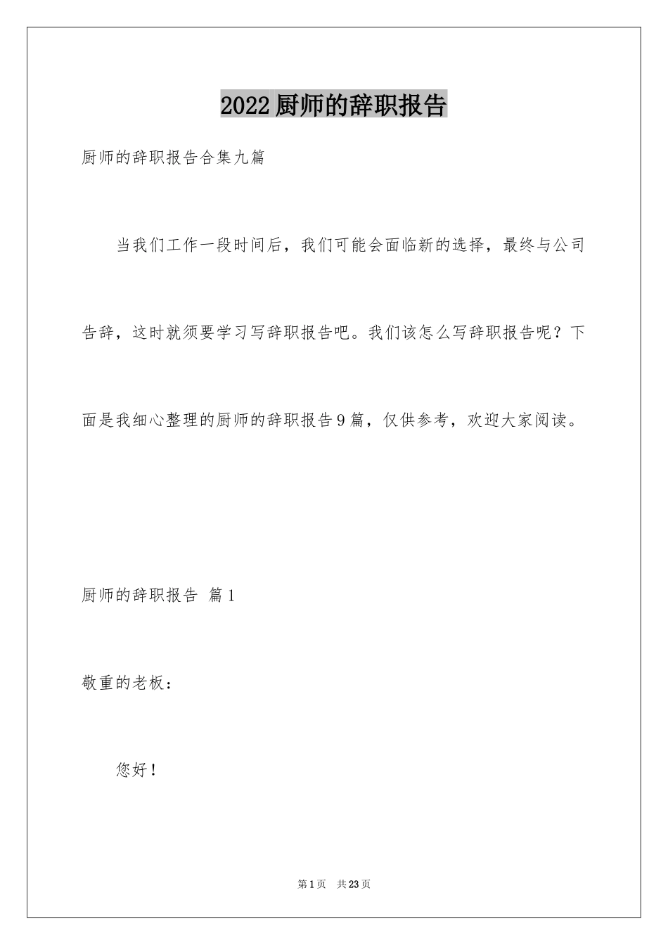 2024厨师的辞职报告_63_第1页