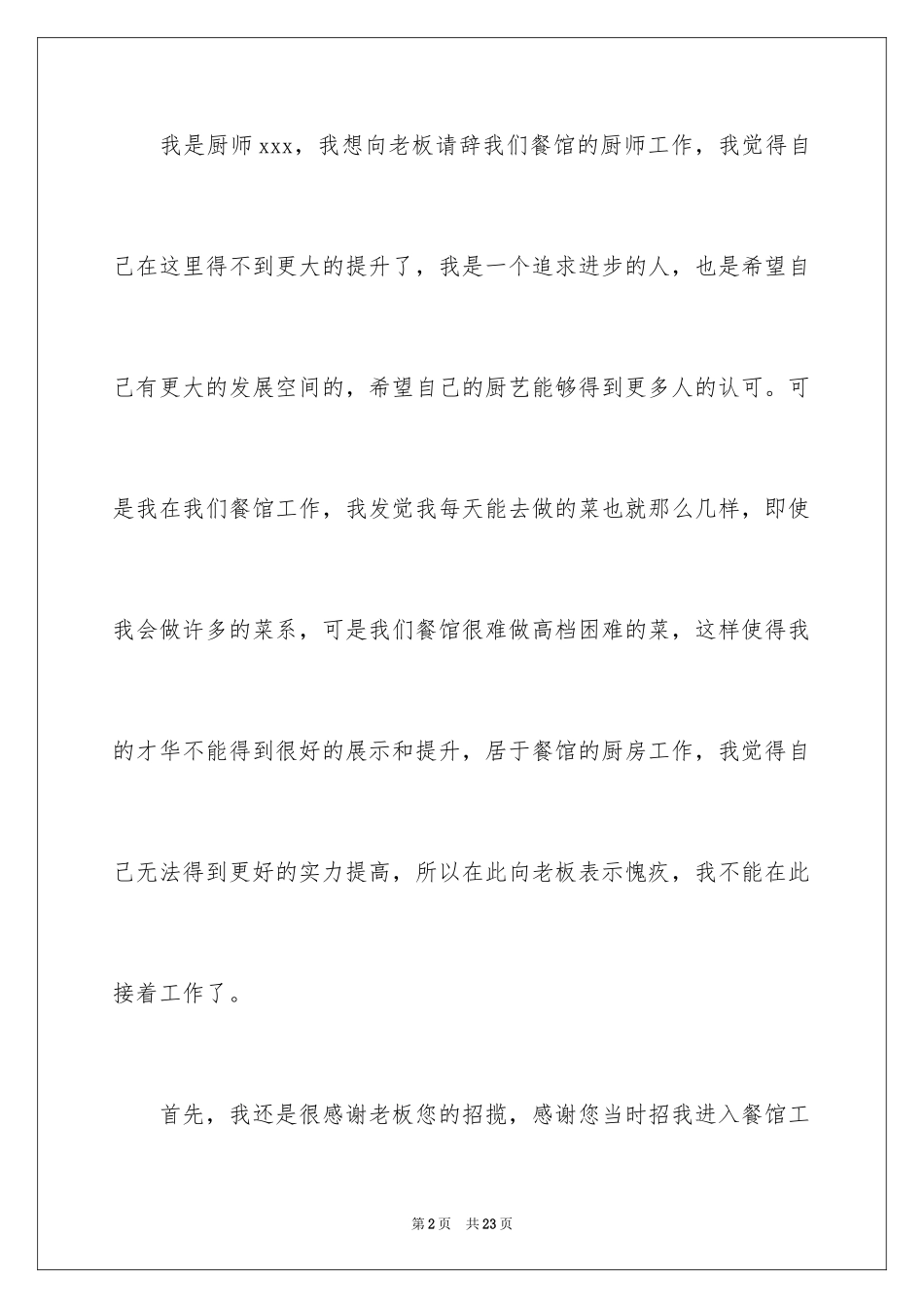 2024厨师的辞职报告_63_第2页